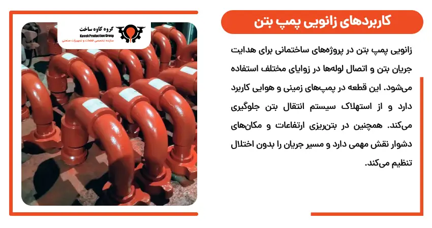 کاربردهای زانویی پمپ بتن