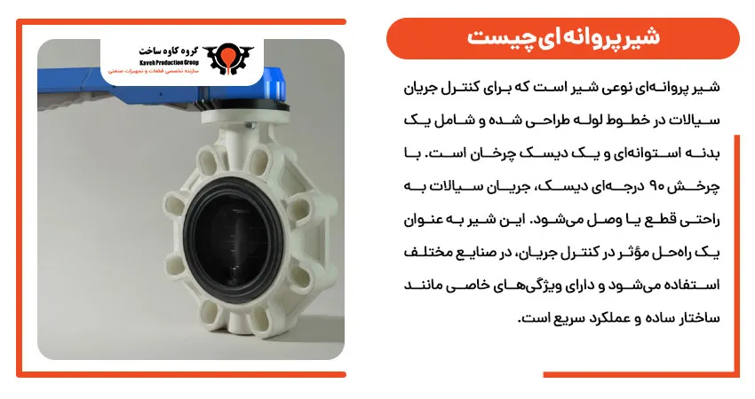 شیر پروانه ای چیست