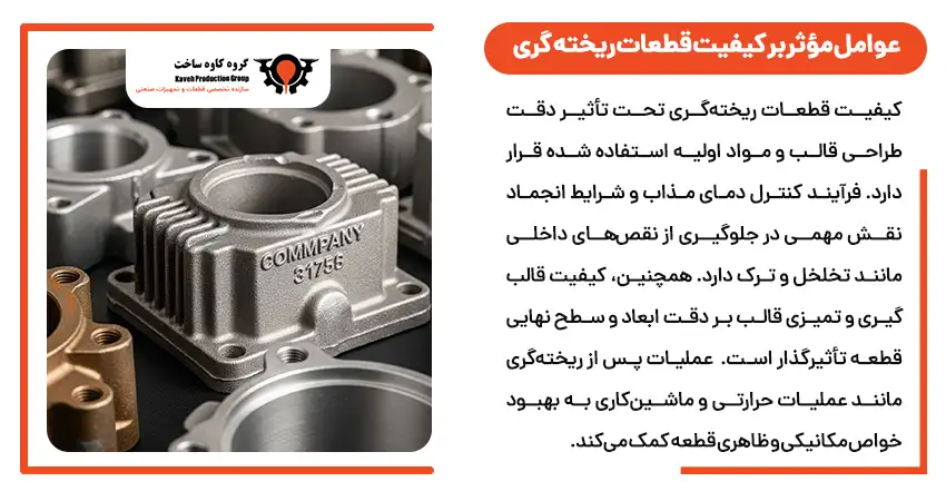 عوامل مؤثر بر کیفیت قطعات ریخته گری