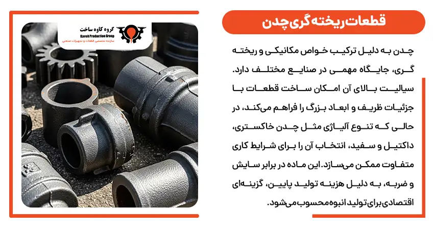 قطعات ریخته گری چدن