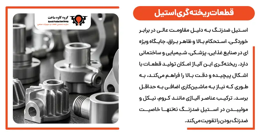 قطعات ریخته گری استیل