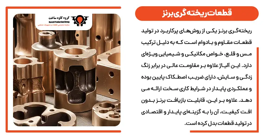 قطعات ریخته گری برنز