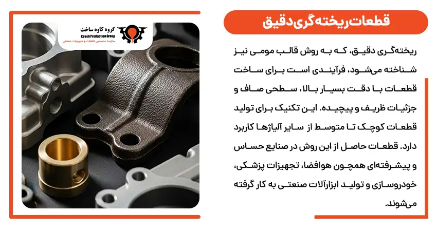 قطعات ریخته گری دقیق