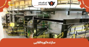 سازنده کوره القایی در اصفهان