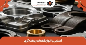 قطعات ریخته گری