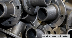 محصولات ریخته گری