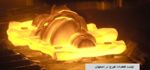 تولید قطعات فورج در اصفهان